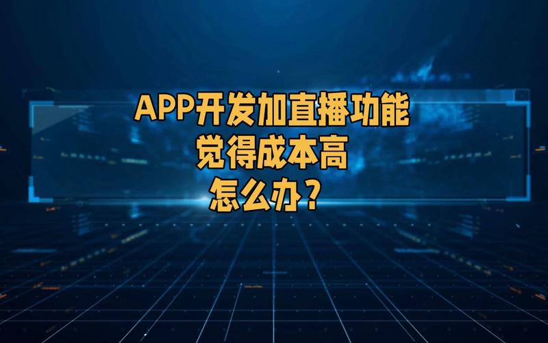 直播app开发成本高吗？(开发直播软件功能成本) 软件优化