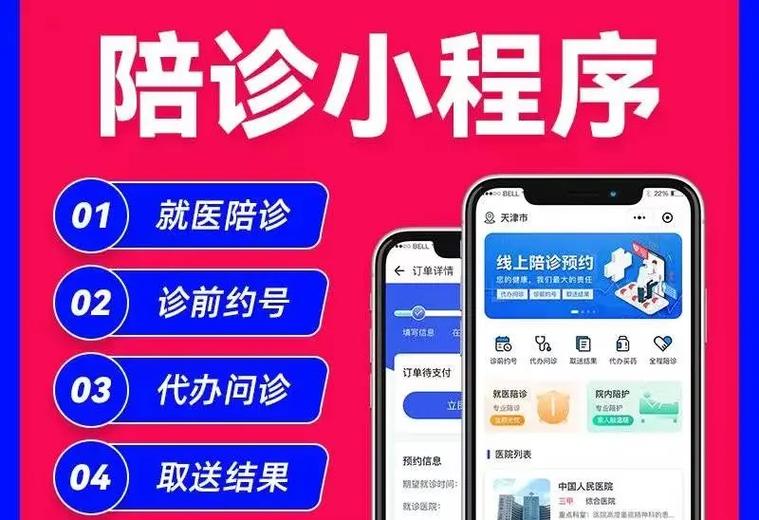 陪诊预约小程序定制开发：助力医疗行业完成数字化转型(预约自己的程序医院定制) 排名链接