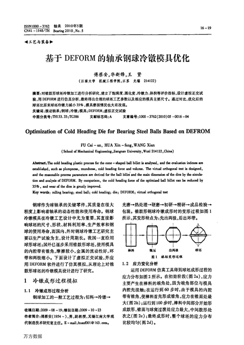 风电轴承钢球冷镦的可行性分析(钢球直径轴承载荷成形) 软件优化