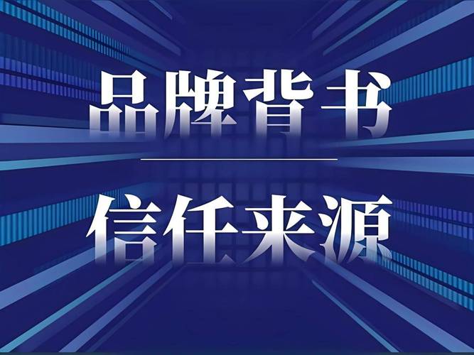 究竟是什么？究竟怎么做？(品牌背书自己的企业信任) 99链接平台