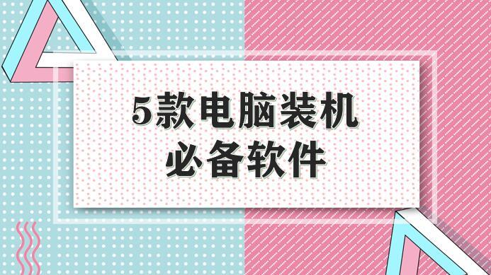 让你的电脑好用10倍(支持好用图片装机软件) 软件优化