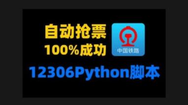 用python写一个简单的12306抢票软件(验证码又到验证购票软件) 排名链接