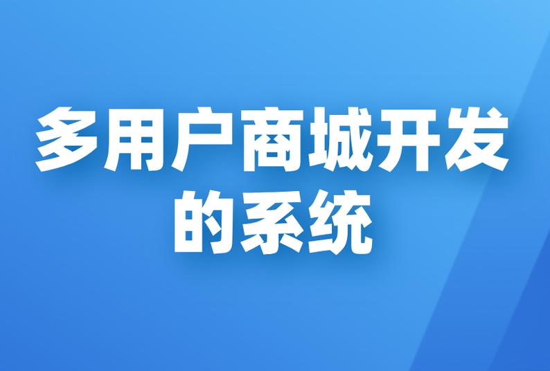 商城软件的开发(商城软件开发用户企业) 软件开发