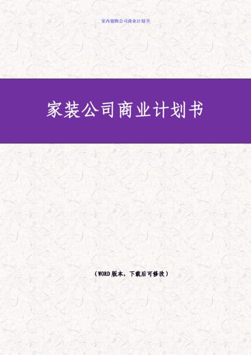 互联网家装商业计划书(家装互联网装修消费者服务) 排名链接