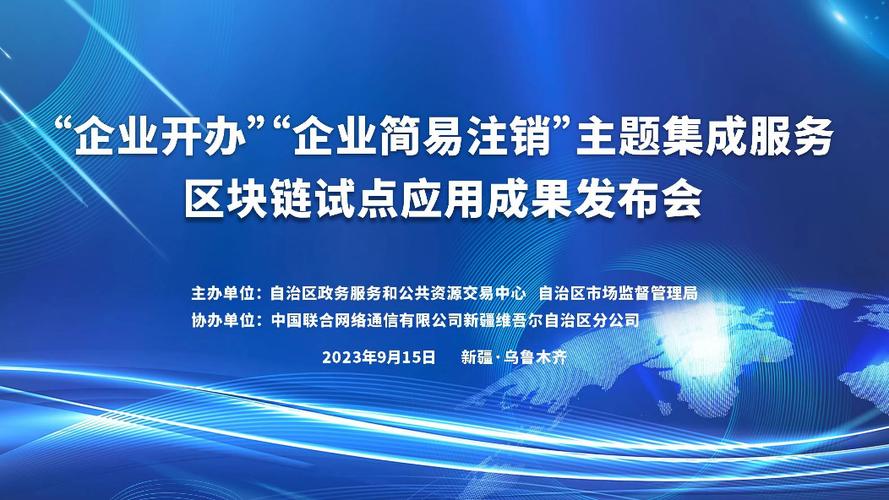 新疆首个“区块链+政务服务”技术试点应用成果发布(区块政务自治区服务试点) 99链接平台