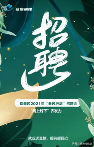 15场“线上+线下”招聘会来了！蔡甸找工作的你别错过(招聘会线上来了求职者你别) 99链接平台