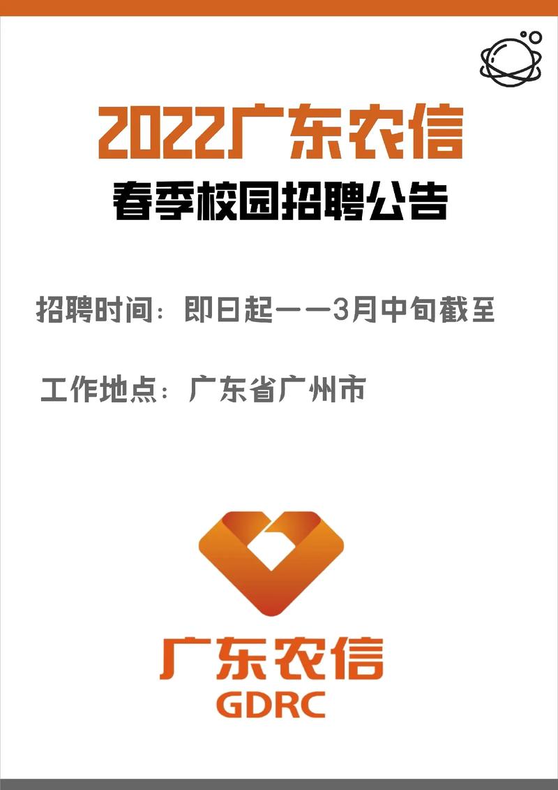 2024广东农信春季校园招聘公告(应聘者银行招聘机构面试) 99链接平台