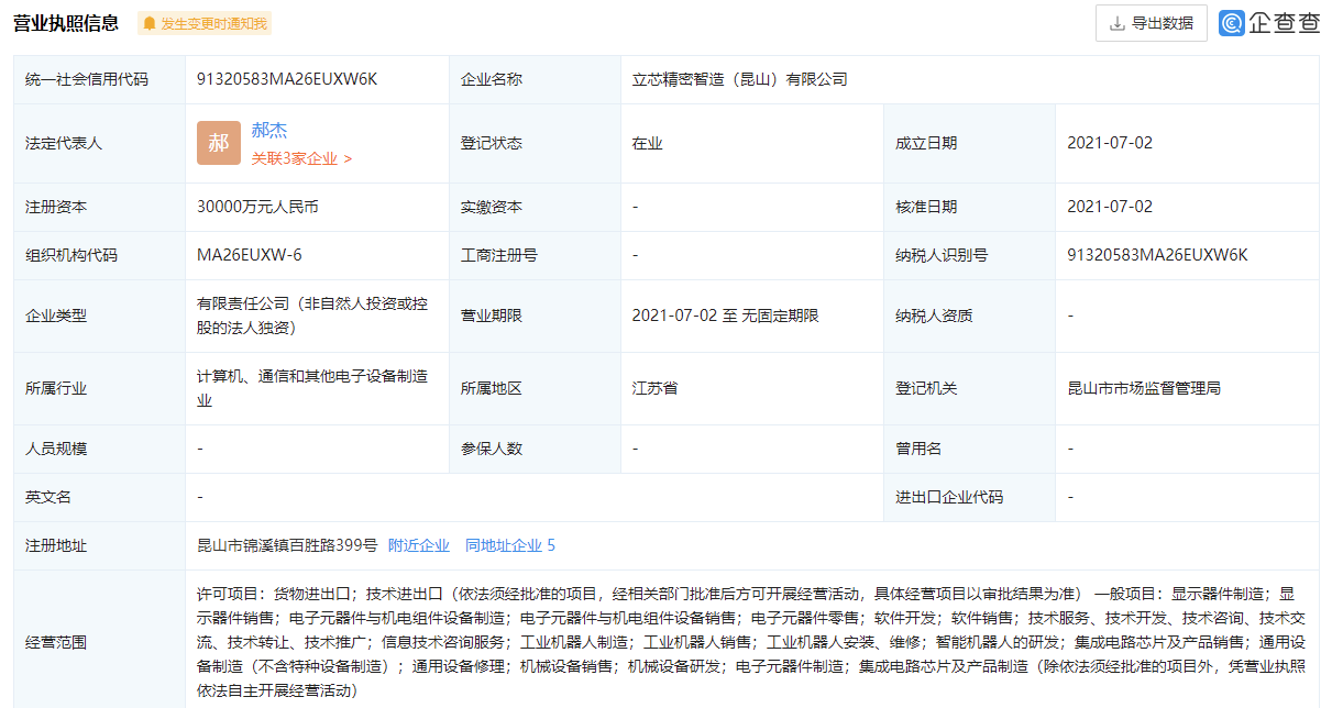 立讯精密持股立铠精密在嘉善成立公司注册资本5亿(穿戴领域设备嘉善结构件) 软件优化