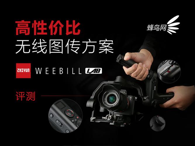 高性价比无线图传方案 ZHIYUN WEEBILL LAB评测(线图高性价比评测方案相机) 99链接平台