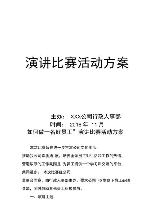 公司演讲比赛活动策划方案(预赛组织决赛表现稿件) 排名链接