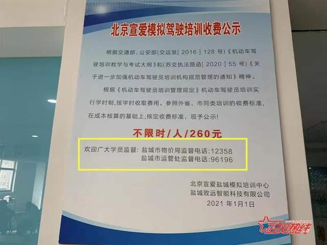 交了培训费还要收260元驾驶模拟费 盐城的驾校是执行规定还是巧立名目？(驾校驾驶盐城模拟学员) 排名链接