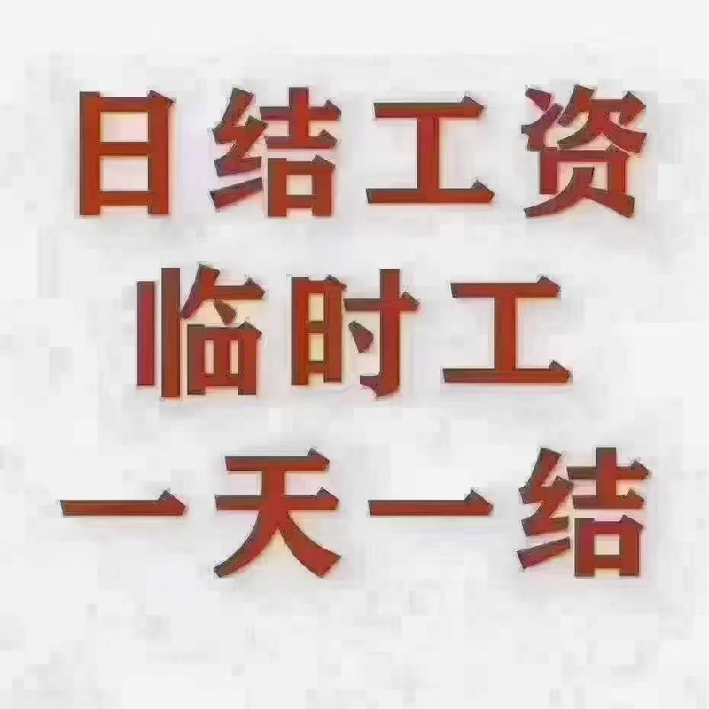 派遣工、日结工“抢手”(工人订单招工年末制造业) 99链接平台