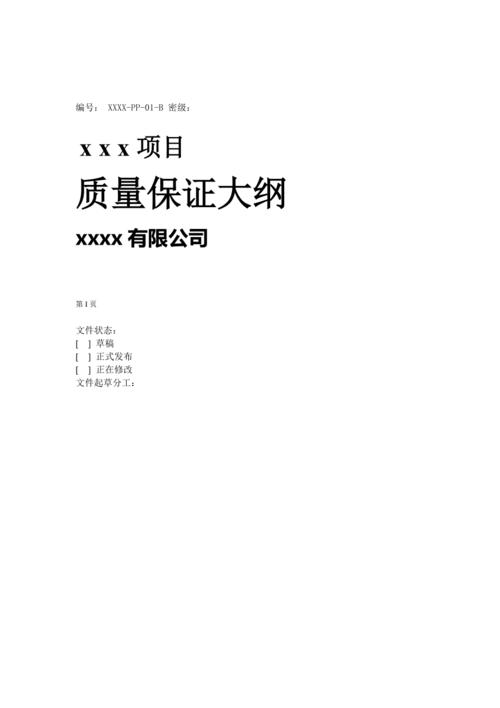 软件质量保证大纲-质量保证措施书(质量保证软件大纲措施质量) 软件优化