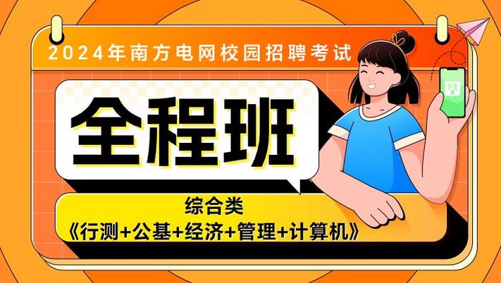 【校招】南方电网公司2024年春季校园招聘正式启动(南方电网笔试应聘公司有限责任公司) 99链接平台