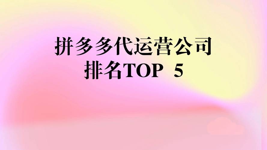 拼多多代运营哪家公司好一点？——十大优秀代运营公司盘点(运营品牌公司商家以其) 软件开发