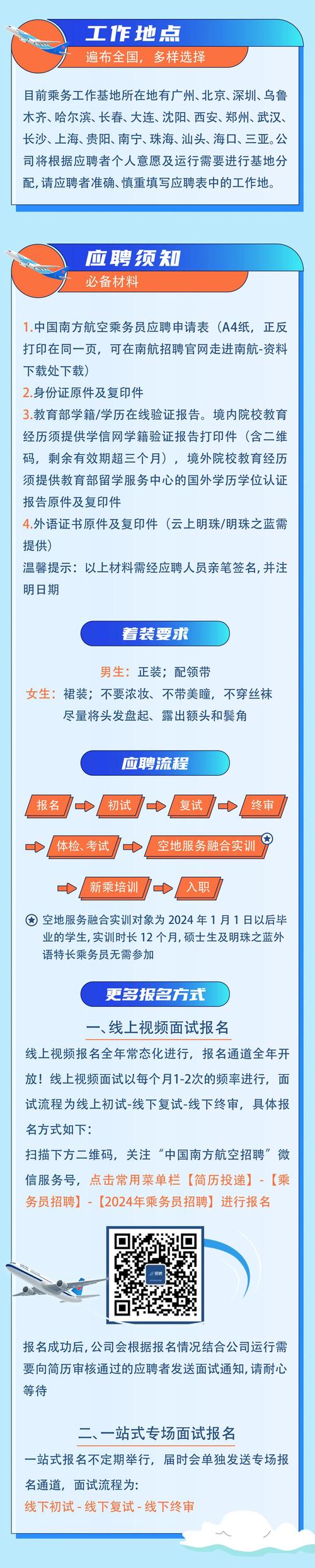 关于南方航空乘务员招聘（2023年11月广州）考试环节安排的通知(乘务下午招聘终审考试) 99链接平台