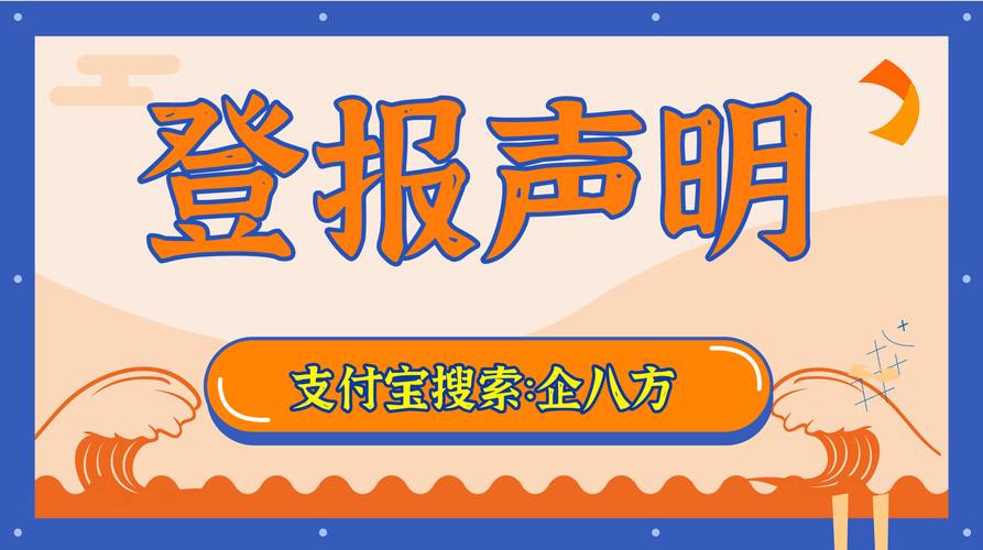 上海登报声明要多少钱(登报声明支付宝程序要多) 软件优化