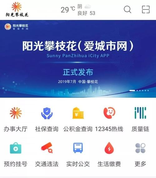 攀枝花市智慧城市便民服务APP——阳光攀枝花（爱城市网）正式上线(攀枝花城市阳光智慧上线) 软件优化