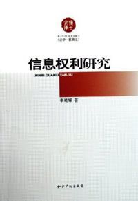 刘春松：信息控制权利研究(信息权利控制权权属个人信息) 软件优化