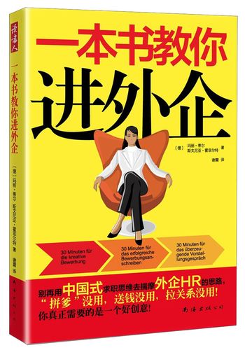 教你如何进入外企(外企教你如何工作阅读自己的) 99链接平台