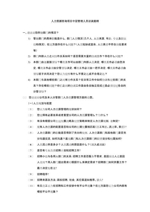 组织与人力资源管理体系优化项目访谈提纲(管理员工人力资源管理人力资源公司) 软件开发