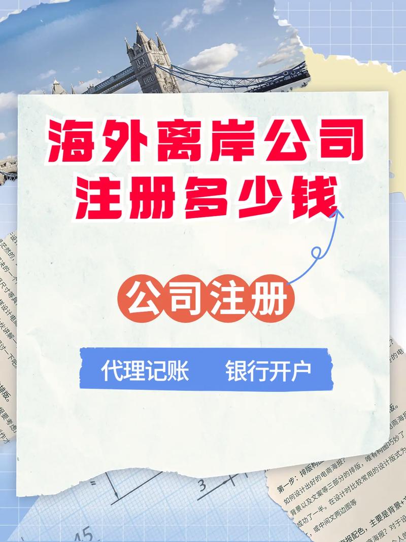 注册海外公司费用(费用公司注册离岸注册海外公司额外) 软件优化