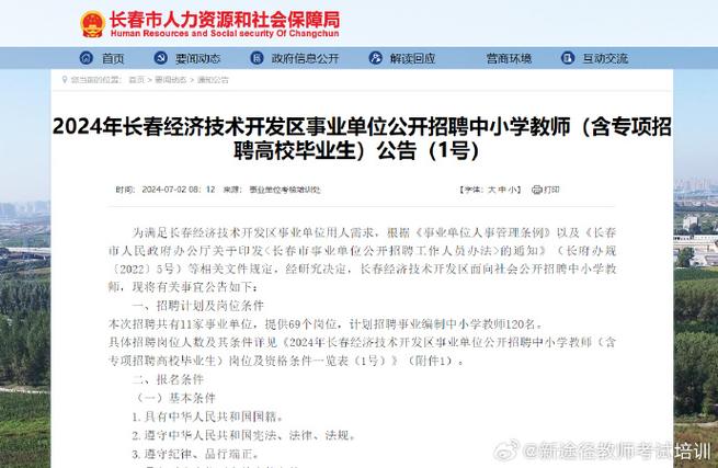 2024吉林长春经济技术开发区事业单位招聘中小学教师(经济技术开发区招聘学校报名) 99链接平台