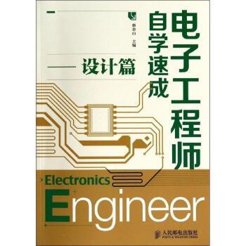 「干货下载」电子工程师自学速成三部曲之入门篇(干货电子工程师自学下载设计) 排名链接