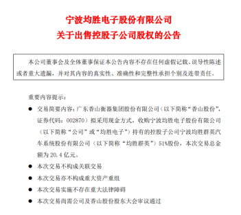 20亿现金收购！香山股份拟“鲸吞”跨国汽配巨头(群英股份亿元行业收购) 软件开发