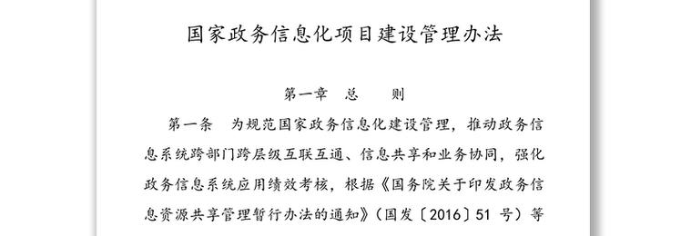 国务院办公厅印发《国家政务信息化项目建设管理办法》(政务项目国家建设单位信息化) 软件开发