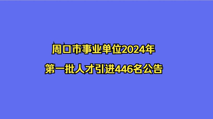 周口市市直事业单位2023年第一批人才引进拟聘公示(硕士研究生专业技术教师法学科学) 排名链接