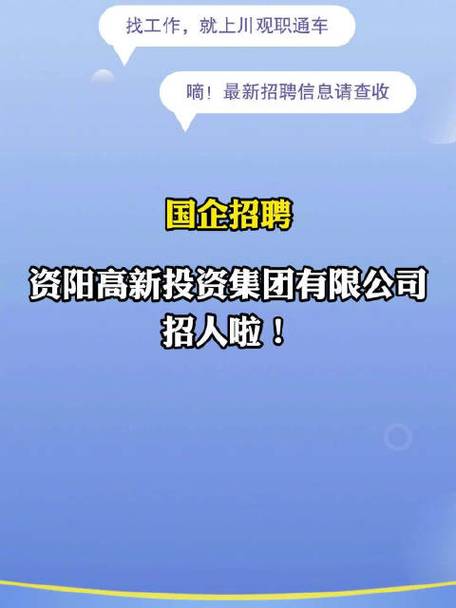 资阳高新投资集团有限公司人员招聘公告(用工以上学历能力会计面试) 软件开发