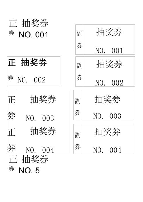 Word批量化应用之：带自动编号的简易抽奖券(奖券编号抽奖券批量所示) 软件优化