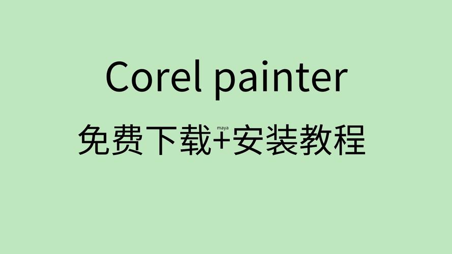 完全免费Corel Painter 2020 软件图文安装步骤教程附安装包(完全免费安装包安装步骤图文) 排名链接