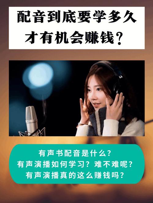 学配音？做有声小说主播真的赚钱吗？(有声小时主播配音都是) 软件开发