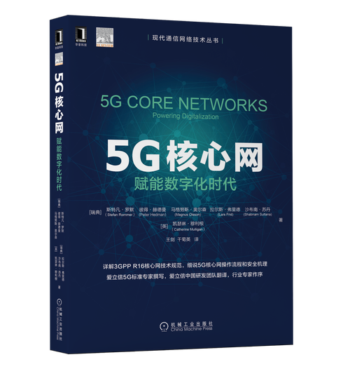 5G及现代通信领域不可不读的8本好书(本书领域技术好书通信) 软件开发