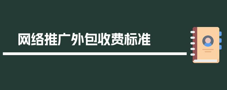 该如何确定收费标准呢？(互联网外包网络推广该如何收费标准) 软件开发