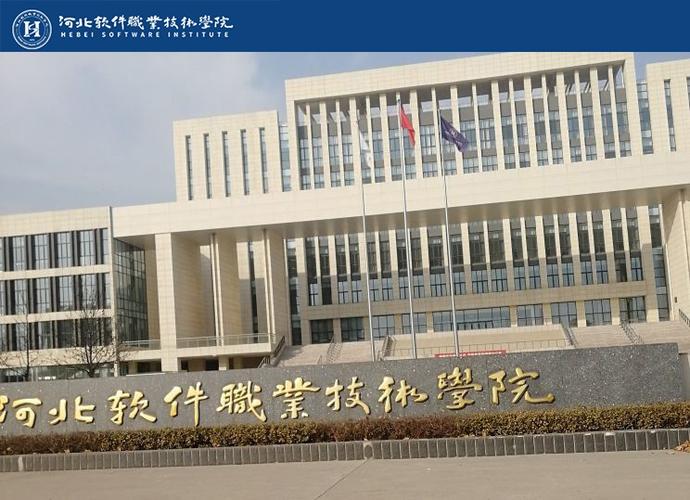 国家示范性软件职业技术学院-河北软件职业技术学院(软件技术动漫专业国家学院) 99链接平台