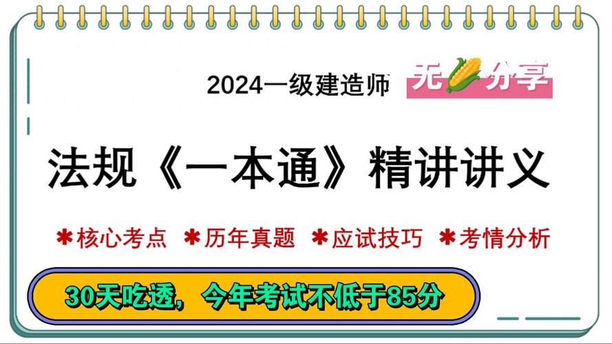 就看了《一本通》精讲(一本法规一建看了飙升) 99链接平台