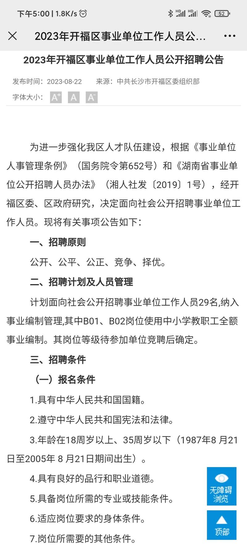 2023年开福区事业单位工作人员公开招聘公告(岗位人员报名资格笔试) 软件开发