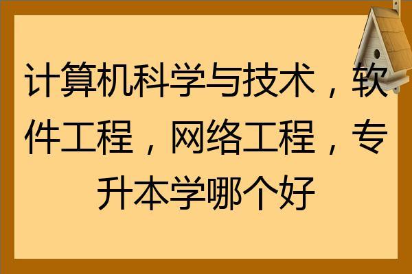 计算机科学与技术、软件工程、网络工程，选哪个好？(专业软件工程网络工程计算机科学与技术职位) 排名链接