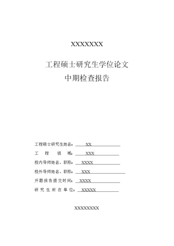 工程硕士学位论文的中期检查如何写作？(论文检查工程硕士学位研究生) 排名链接