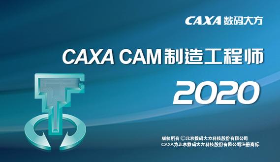 坚守匠心 厚积薄发——CAXA CAM制造工程师2020版正式发布(工程师制造软件平台支持) 99链接平台