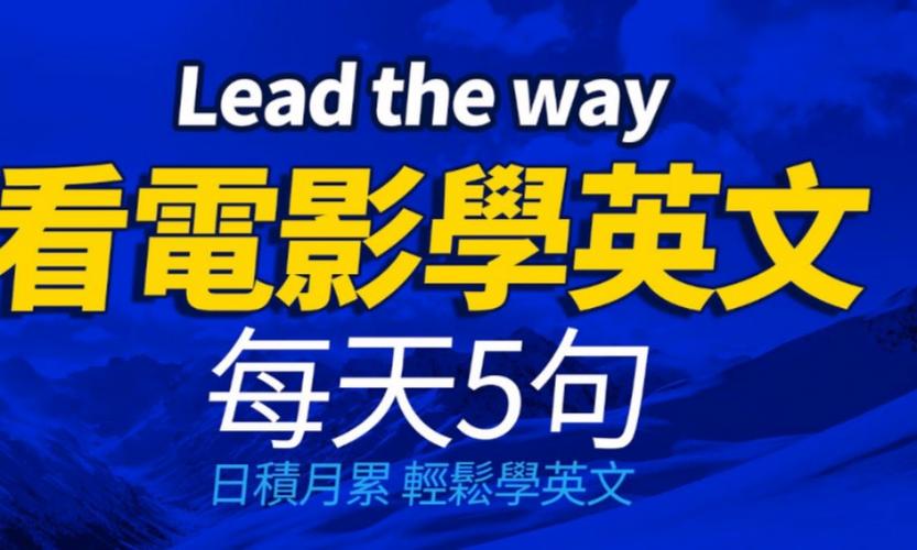 如何正确地通过看电影学英语？(短语电影看电影单词时间) 软件开发