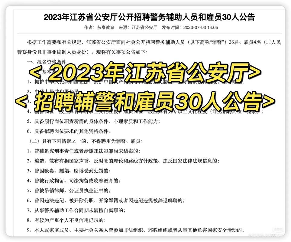 江苏省公安厅网安总队文职辅警招聘简章(辅助公安厅总队招聘工作) 排名链接