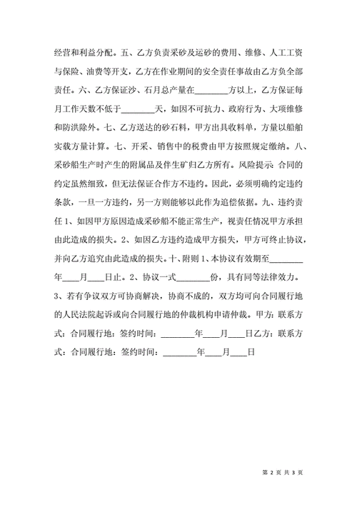 砂石开采合作协议(甲方开采负责合同生产) 软件开发