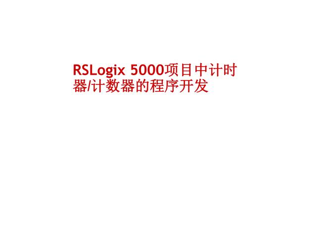 RSLogix 5000项目中计时器/计数器的程序开发(计时器指令计数器复位程序开发) 软件开发