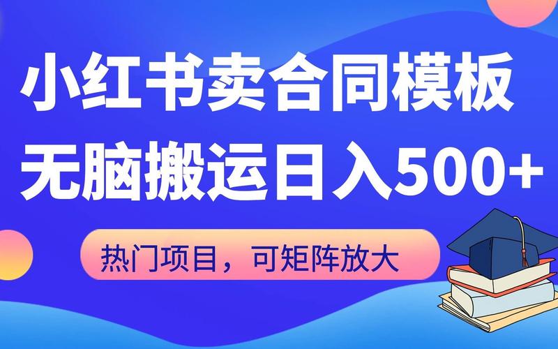 无脑搬运一部手机轻松实现日入500+可矩阵放大(小红模板合同矩阵搬运) 99链接平台