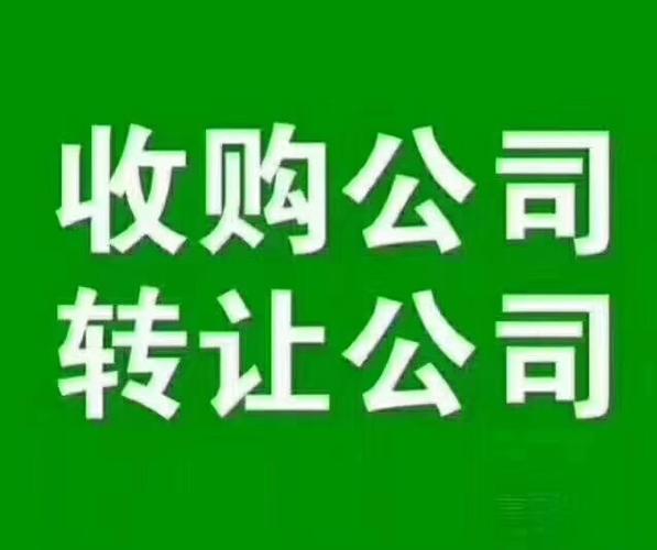 想收购转让一定要了解(资质建筑公司收购价格) 99链接平台