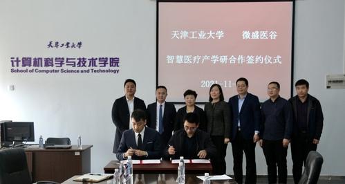 天津工业大学与西青经开区企业微盛医谷产学研合作项目成功签约(西青产学研工业大学合作项目企业) 软件开发